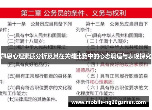 凯恩心理素质分析及其在关键比赛中的心态调适与表现探究