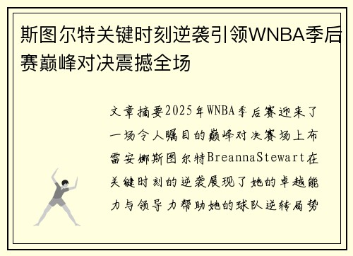 斯图尔特关键时刻逆袭引领WNBA季后赛巅峰对决震撼全场