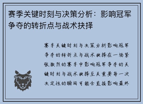 赛季关键时刻与决策分析：影响冠军争夺的转折点与战术抉择