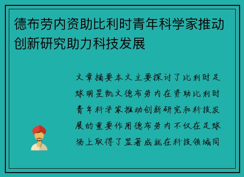 德布劳内资助比利时青年科学家推动创新研究助力科技发展