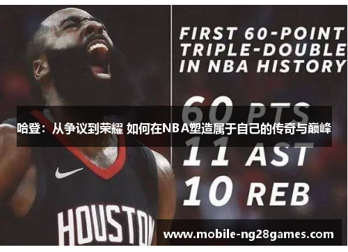 哈登：从争议到荣耀 如何在NBA塑造属于自己的传奇与巅峰