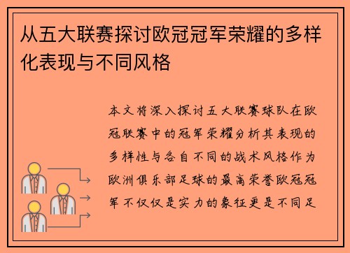 从五大联赛探讨欧冠冠军荣耀的多样化表现与不同风格