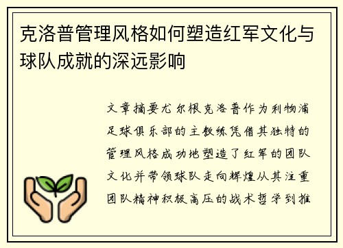 克洛普管理风格如何塑造红军文化与球队成就的深远影响