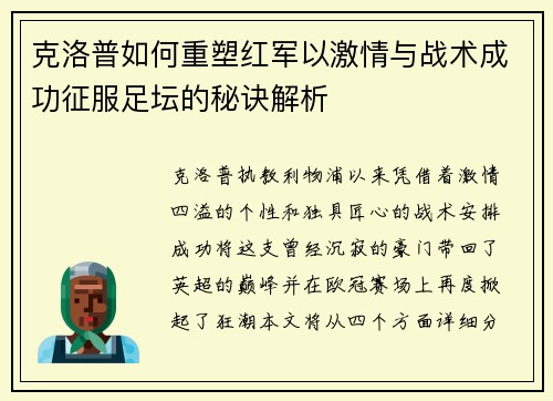 克洛普如何重塑红军以激情与战术成功征服足坛的秘诀解析