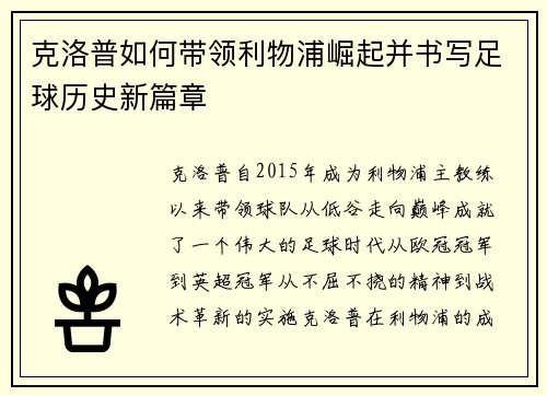 克洛普如何带领利物浦崛起并书写足球历史新篇章
