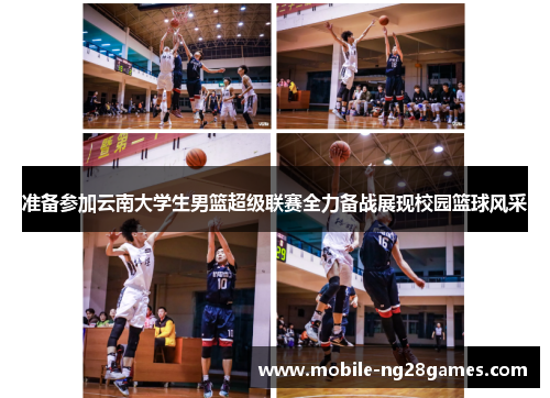 准备参加云南大学生男篮超级联赛全力备战展现校园篮球风采