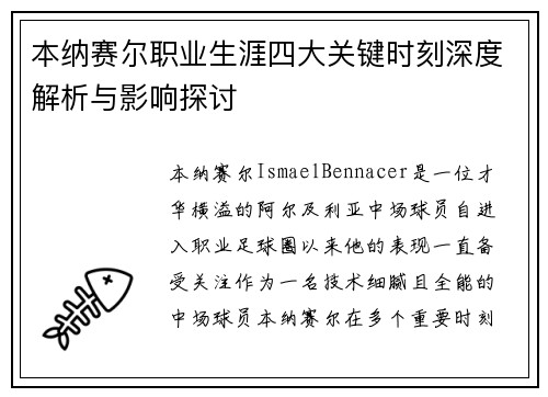 本纳赛尔职业生涯四大关键时刻深度解析与影响探讨