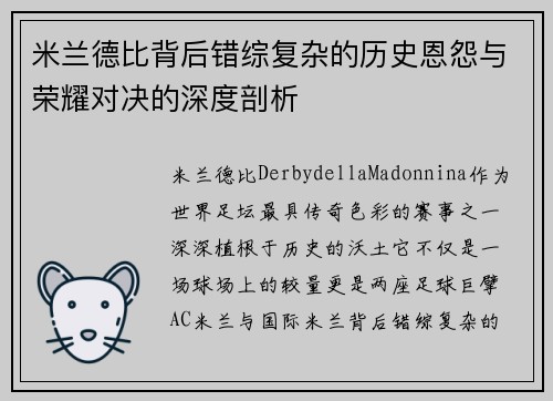 米兰德比背后错综复杂的历史恩怨与荣耀对决的深度剖析