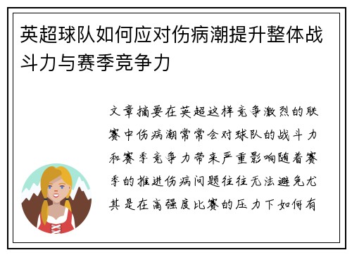 英超球队如何应对伤病潮提升整体战斗力与赛季竞争力