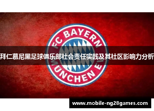 拜仁慕尼黑足球俱乐部社会责任实践及其社区影响力分析