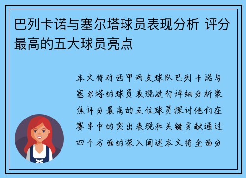 巴列卡诺与塞尔塔球员表现分析 评分最高的五大球员亮点