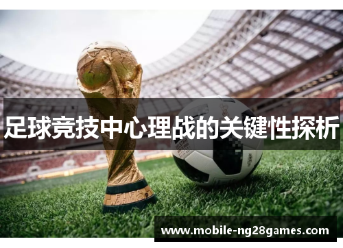 足球竞技中心理战的关键性探析