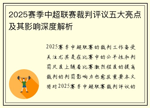 2025赛季中超联赛裁判评议五大亮点及其影响深度解析