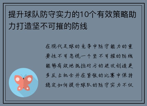 提升球队防守实力的10个有效策略助力打造坚不可摧的防线