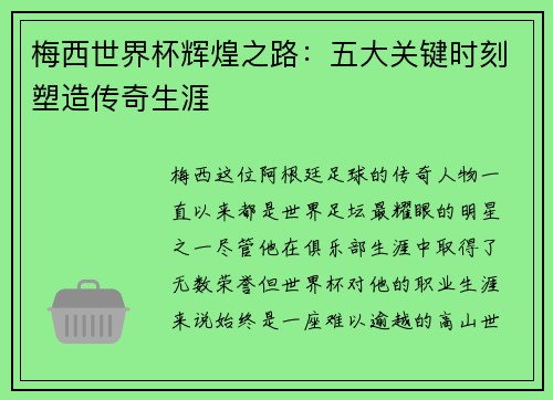 梅西世界杯辉煌之路：五大关键时刻塑造传奇生涯