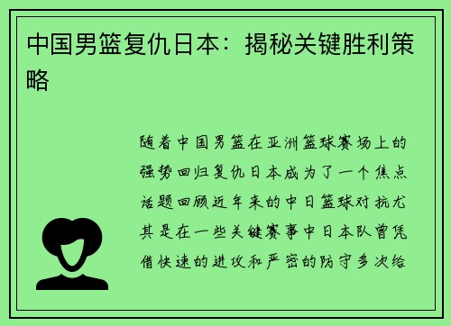 中国男篮复仇日本：揭秘关键胜利策略