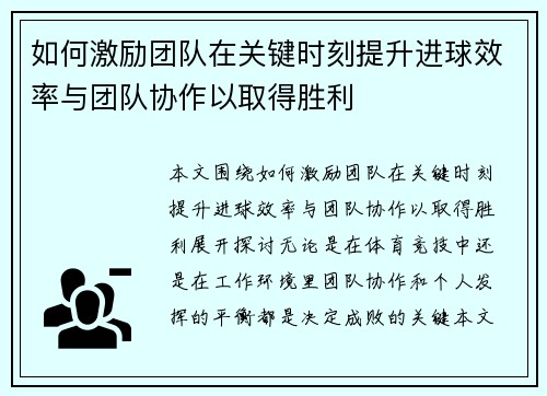 如何激励团队在关键时刻提升进球效率与团队协作以取得胜利