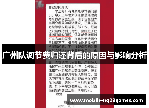 广州队调节费归还背后的原因与影响分析