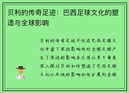 贝利的传奇足迹：巴西足球文化的塑造与全球影响