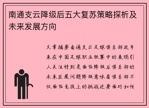 南通支云降级后五大复苏策略探析及未来发展方向