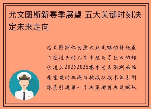 尤文图斯新赛季展望 五大关键时刻决定未来走向