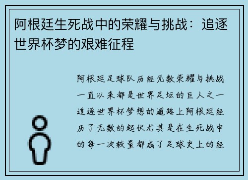 阿根廷生死战中的荣耀与挑战：追逐世界杯梦的艰难征程