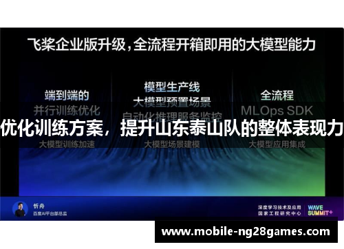 优化训练方案，提升山东泰山队的整体表现力