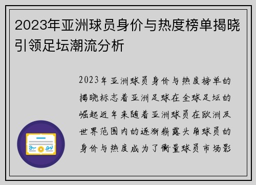 2023年亚洲球员身价与热度榜单揭晓引领足坛潮流分析