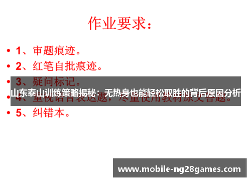 山东泰山训练策略揭秘：无热身也能轻松取胜的背后原因分析