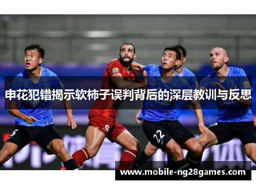 申花犯错揭示软柿子误判背后的深层教训与反思