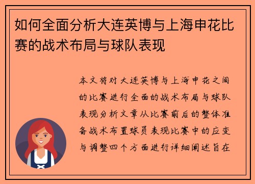 如何全面分析大连英博与上海申花比赛的战术布局与球队表现