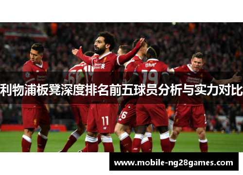 利物浦板凳深度排名前五球员分析与实力对比