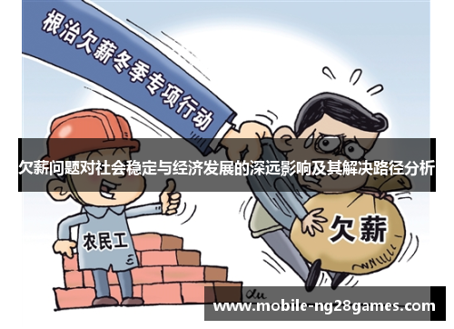 欠薪问题对社会稳定与经济发展的深远影响及其解决路径分析