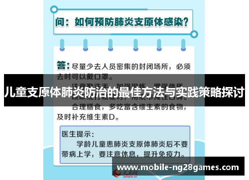 儿童支原体肺炎防治的最佳方法与实践策略探讨