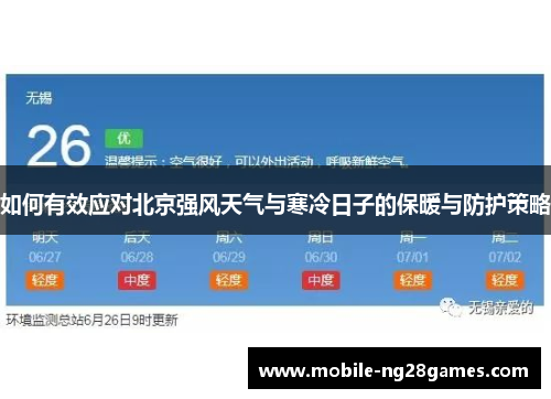 如何有效应对北京强风天气与寒冷日子的保暖与防护策略