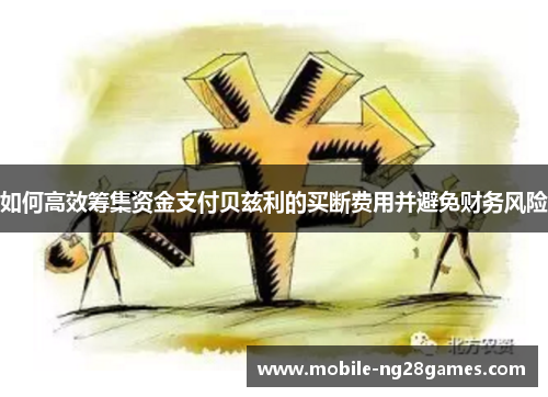 如何高效筹集资金支付贝兹利的买断费用并避免财务风险