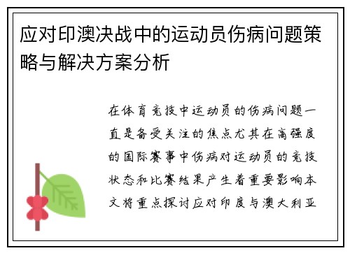 应对印澳决战中的运动员伤病问题策略与解决方案分析