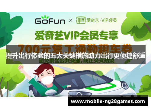 提升出行体验的五大关键措施助力出行更便捷舒适