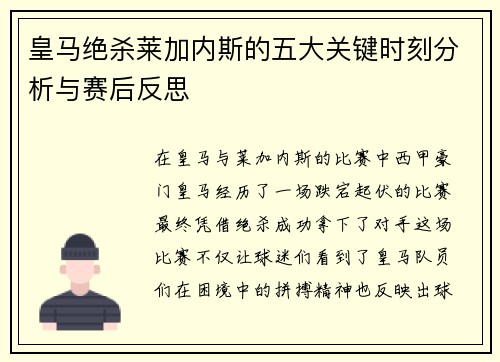 皇马绝杀莱加内斯的五大关键时刻分析与赛后反思