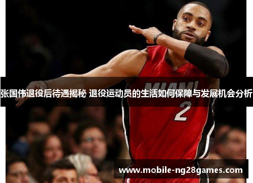 张国伟退役后待遇揭秘 退役运动员的生活如何保障与发展机会分析