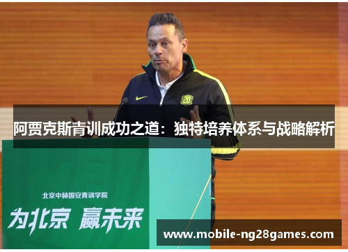 阿贾克斯青训成功之道：独特培养体系与战略解析