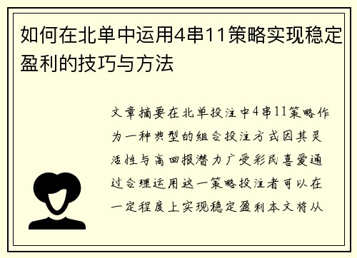 如何在北单中运用4串11策略实现稳定盈利的技巧与方法