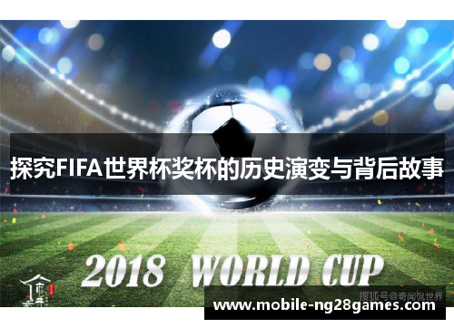 探究FIFA世界杯奖杯的历史演变与背后故事