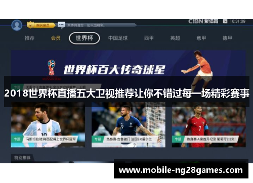 2018世界杯直播五大卫视推荐让你不错过每一场精彩赛事