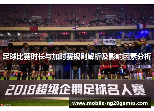 足球比赛时长与加时赛规则解析及影响因素分析