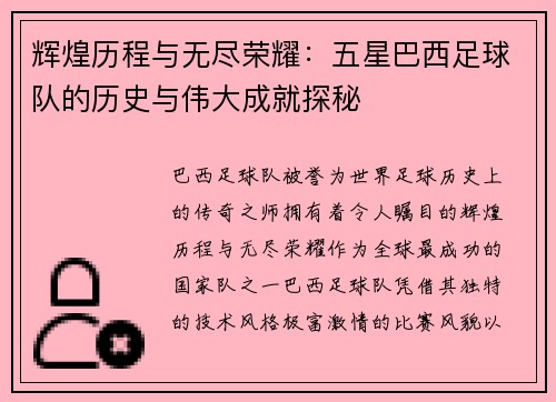 辉煌历程与无尽荣耀：五星巴西足球队的历史与伟大成就探秘