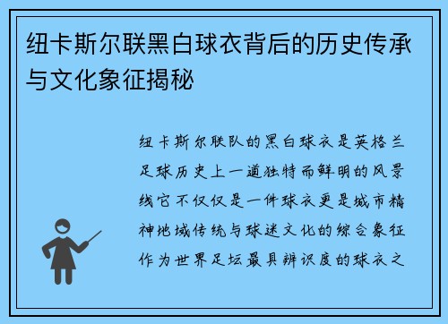 纽卡斯尔联黑白球衣背后的历史传承与文化象征揭秘