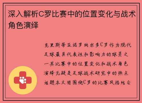 深入解析C罗比赛中的位置变化与战术角色演绎
