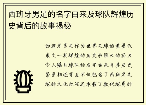 西班牙男足的名字由来及球队辉煌历史背后的故事揭秘