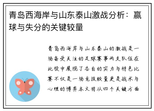 青岛西海岸与山东泰山激战分析：赢球与失分的关键较量